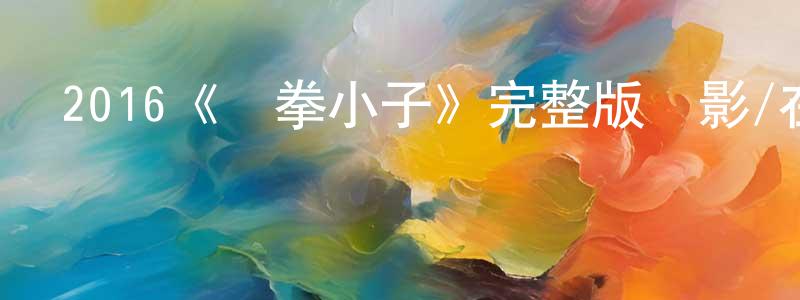曹房的個人主頁,2016《龍拳小子》完整版電影/在線觀看/百度云-美劇天堂